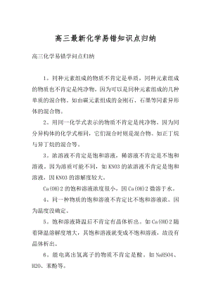 高三最新化学易错知识点归纳最新.docx