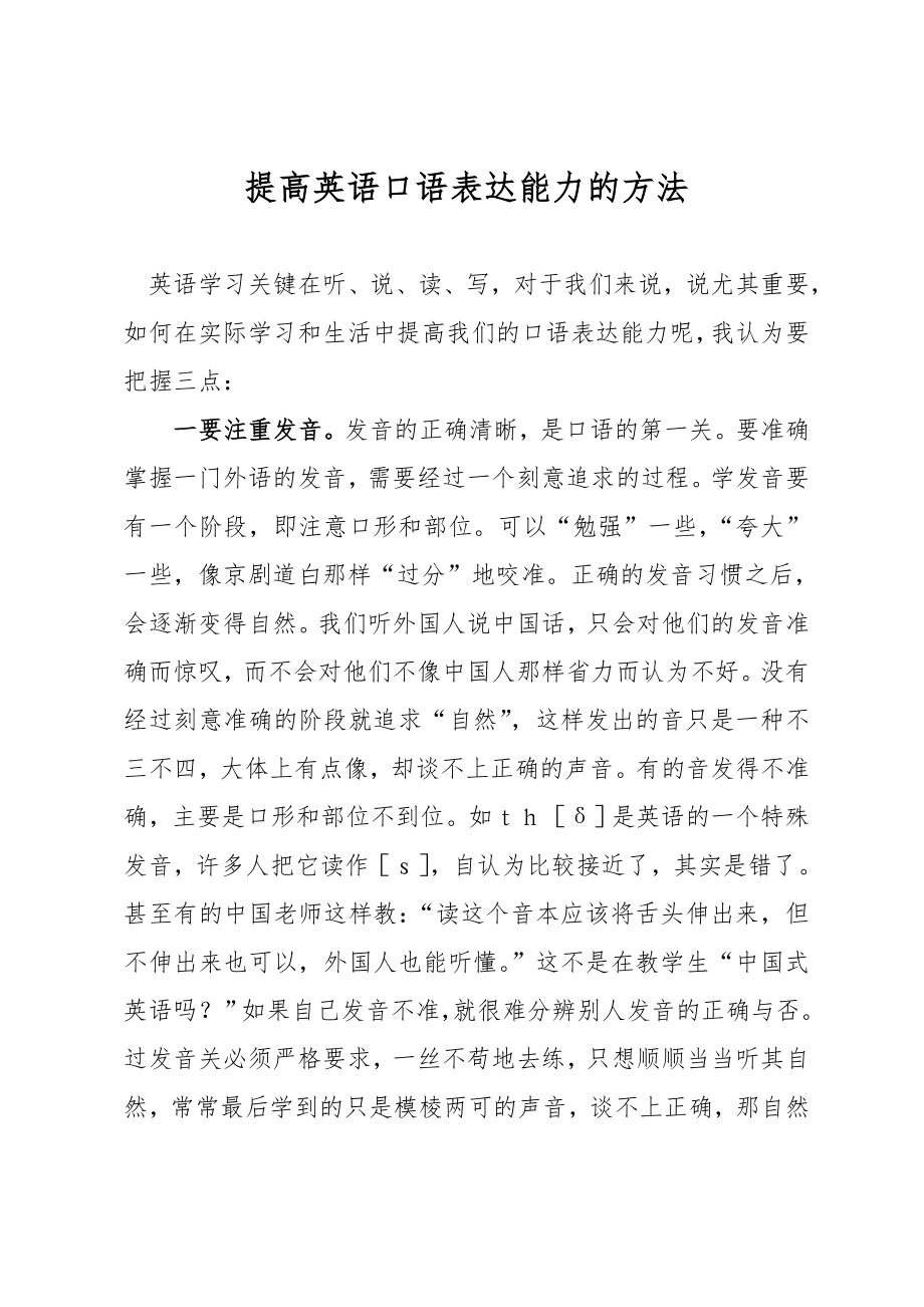 提高英语口语表达能力的方法.doc_第1页