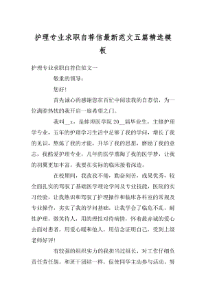 护理专业求职自荐信最新范文五篇精选模板汇编.docx