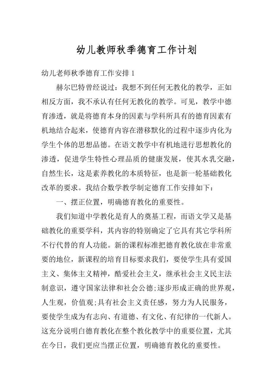 幼儿教师秋季德育工作计划精品.docx_第1页