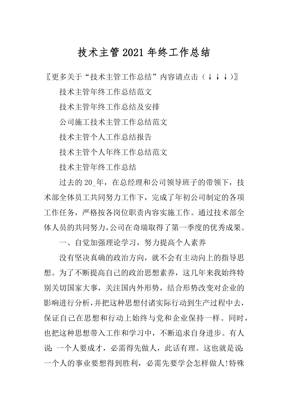 技术主管2021年终工作总结精编.docx_第1页