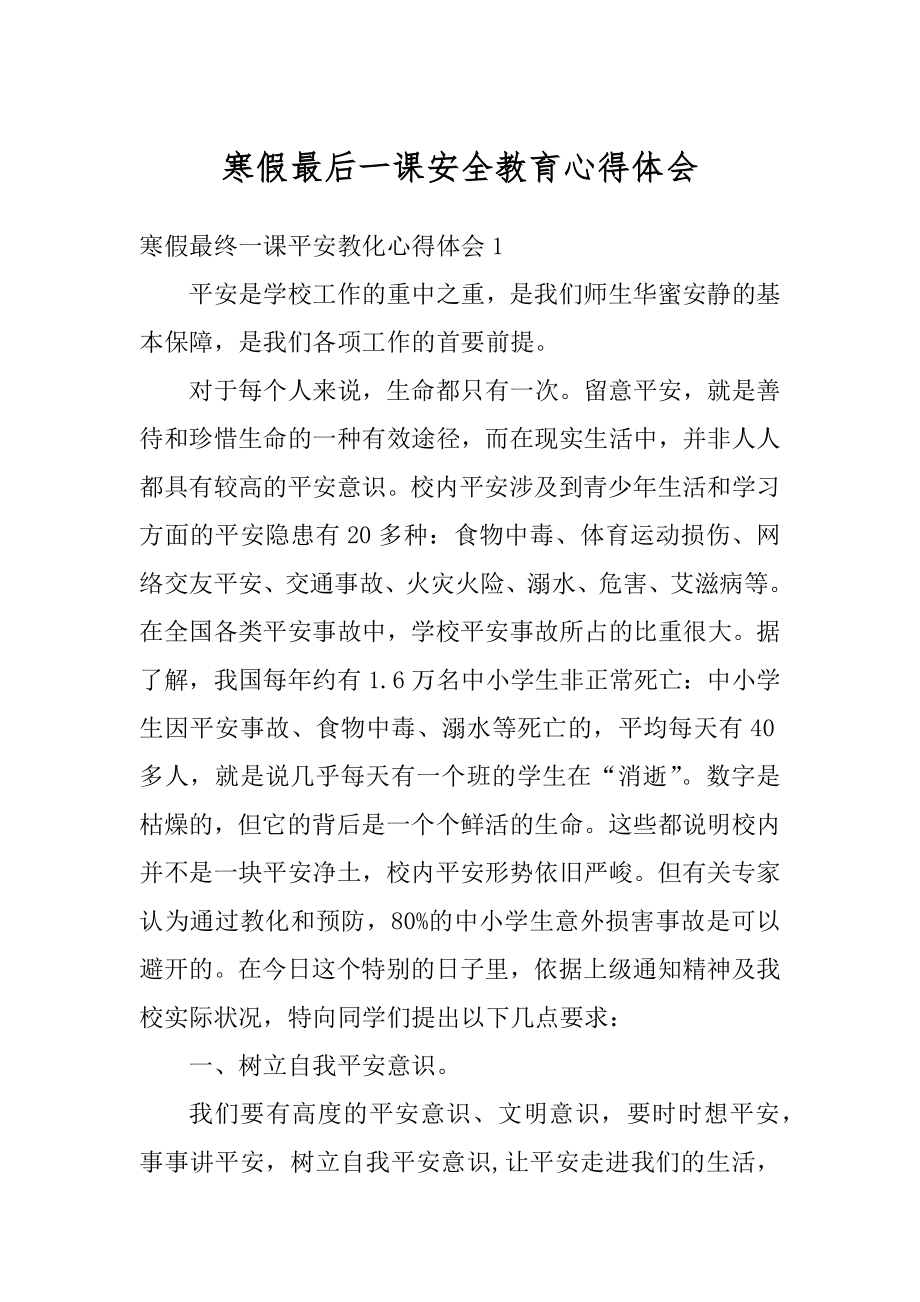 寒假最后一课安全教育心得体会汇编.docx_第1页