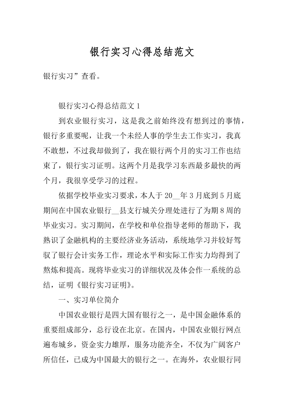 银行实习心得总结范文优质.docx_第1页