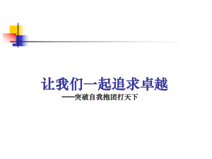 团队管理培训教材(PPT 40页).pptx