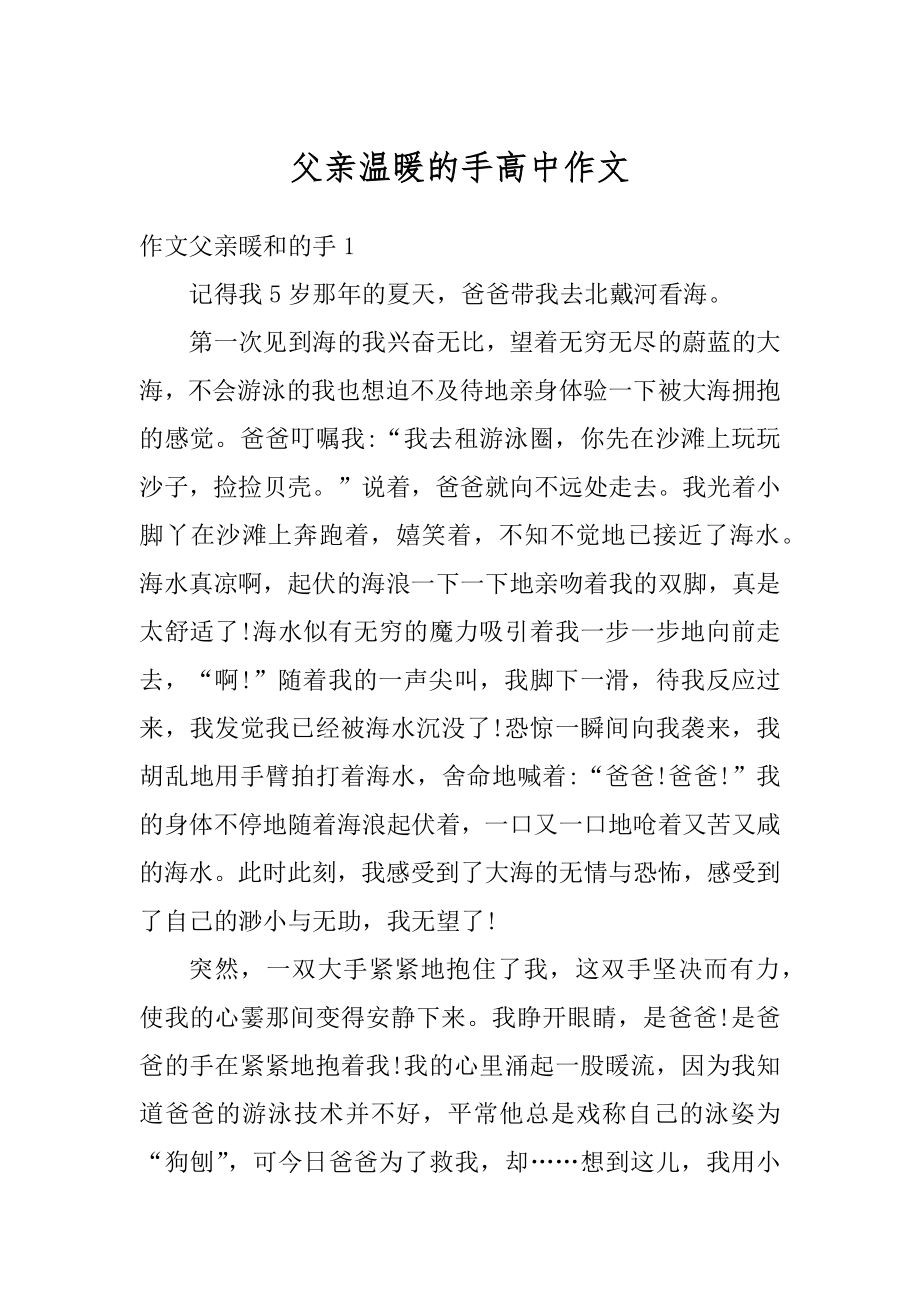 父亲温暖的手高中作文精编.docx_第1页