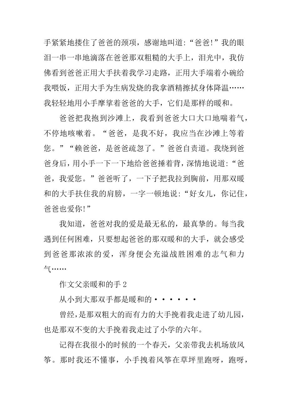 父亲温暖的手高中作文精编.docx_第2页