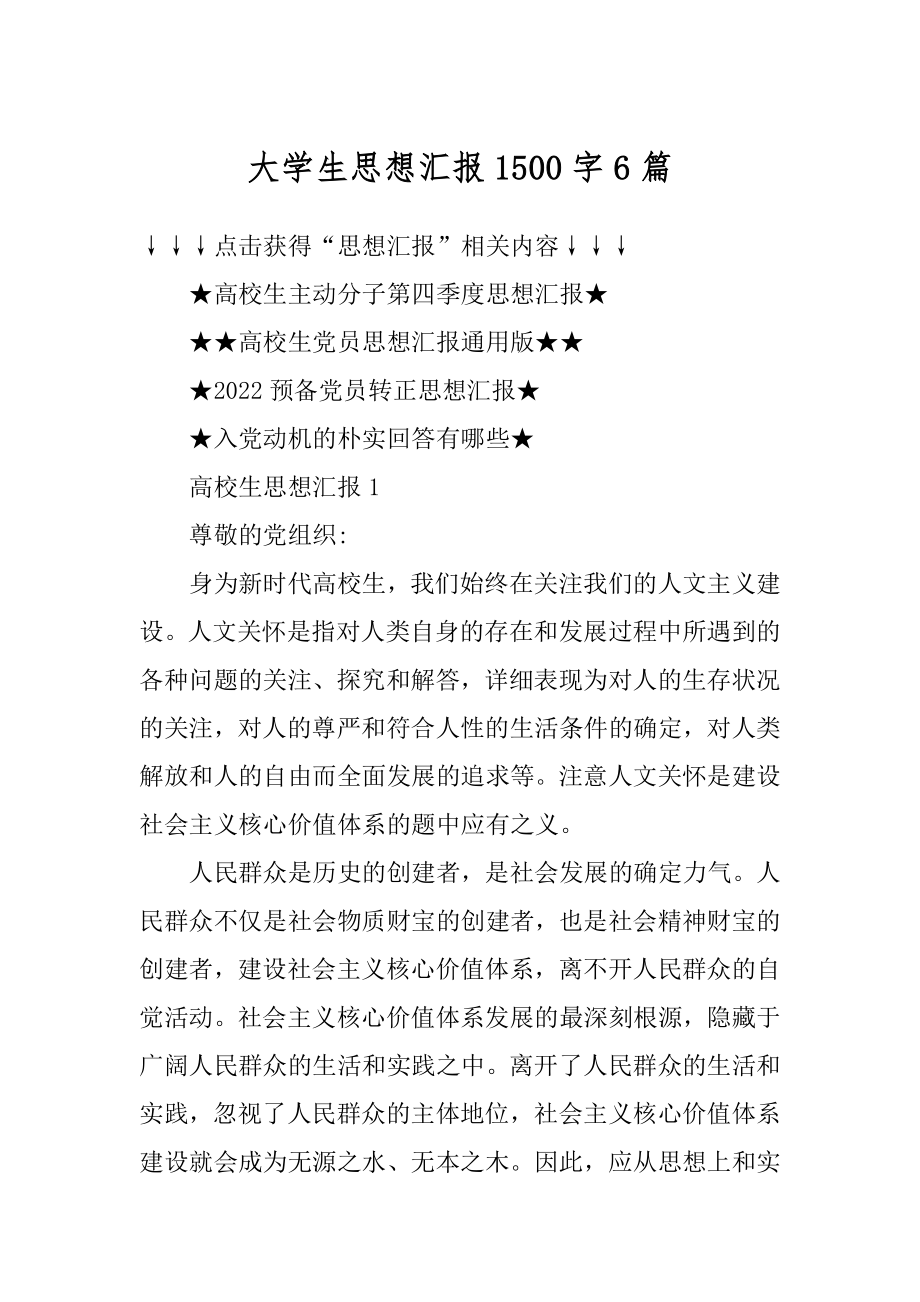 大学生思想汇报1500字6篇精编.docx_第1页