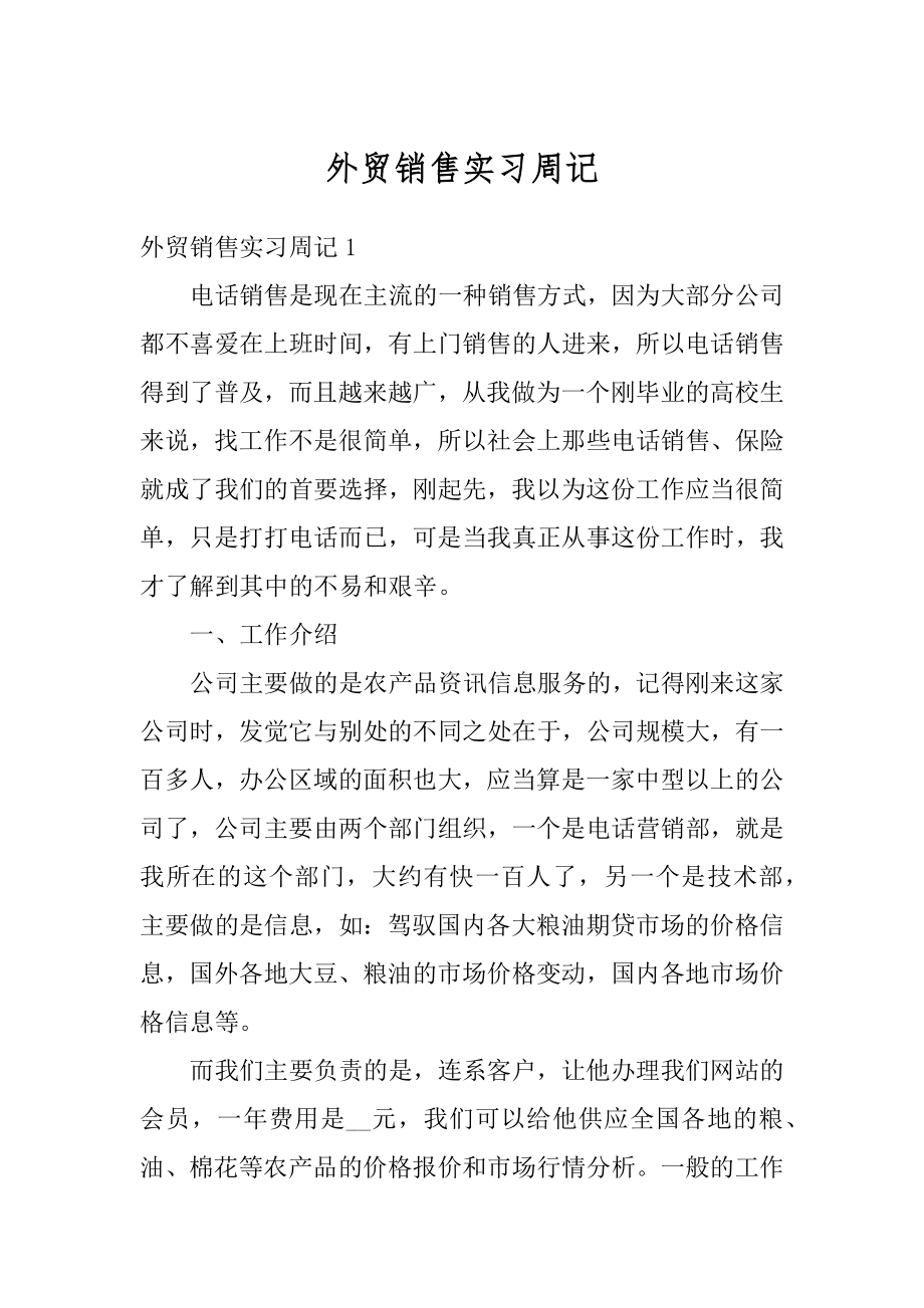 外贸销售实习周记汇编.docx_第1页