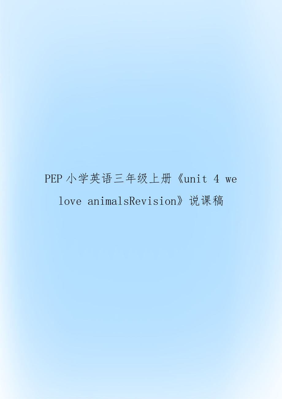 PEP小学英语三年级上册《unit 4 we love animalsRevision》说课稿.doc_第1页