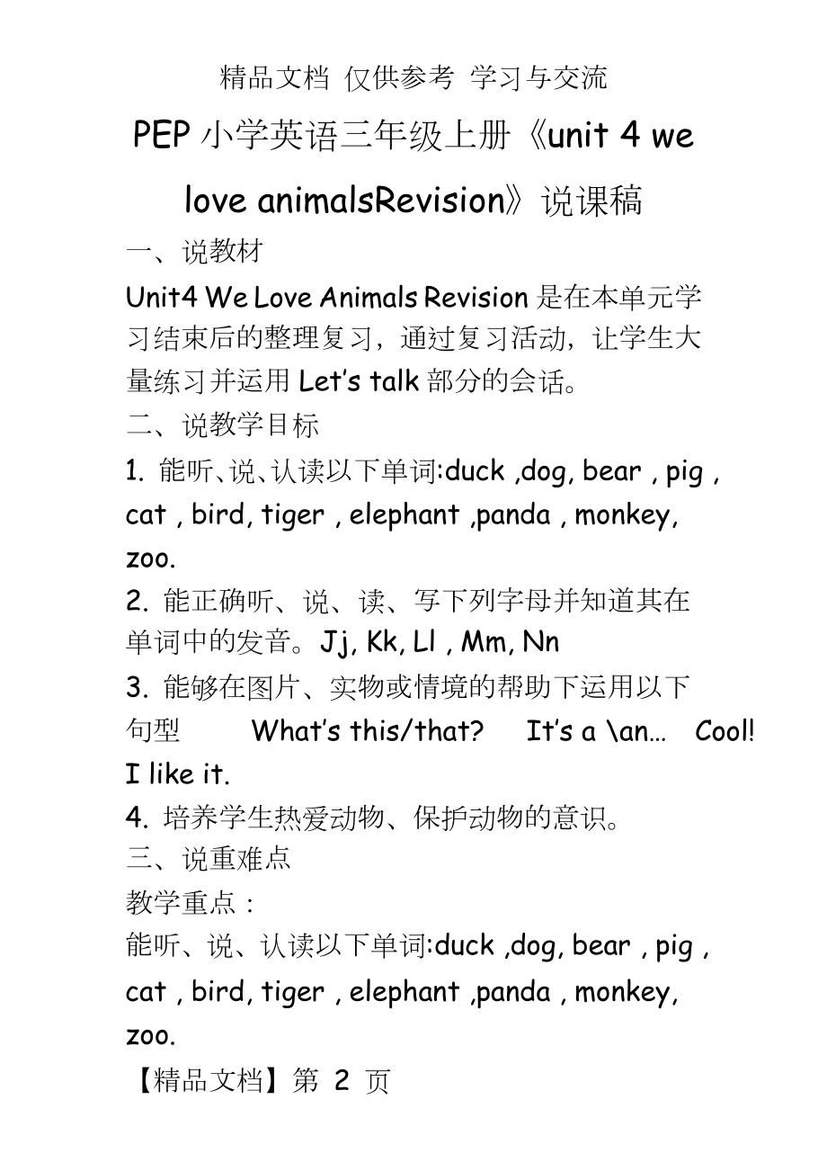 PEP小学英语三年级上册《unit 4 we love animalsRevision》说课稿.doc_第2页