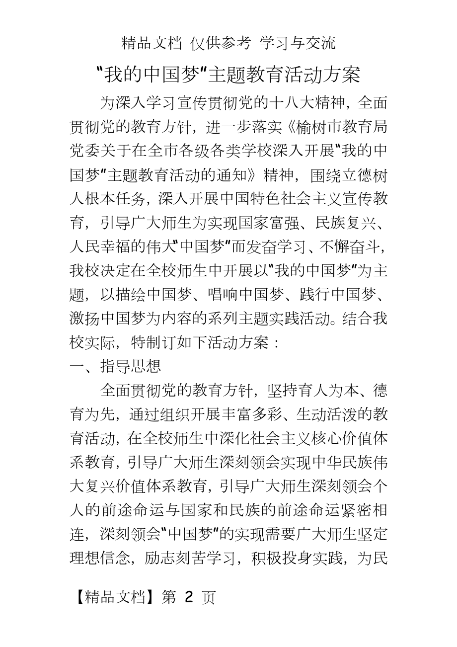 中学“我的中国梦”主题教育活动方案.doc_第2页