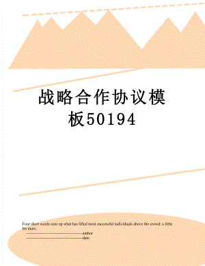 战略合作协议模板50194.doc