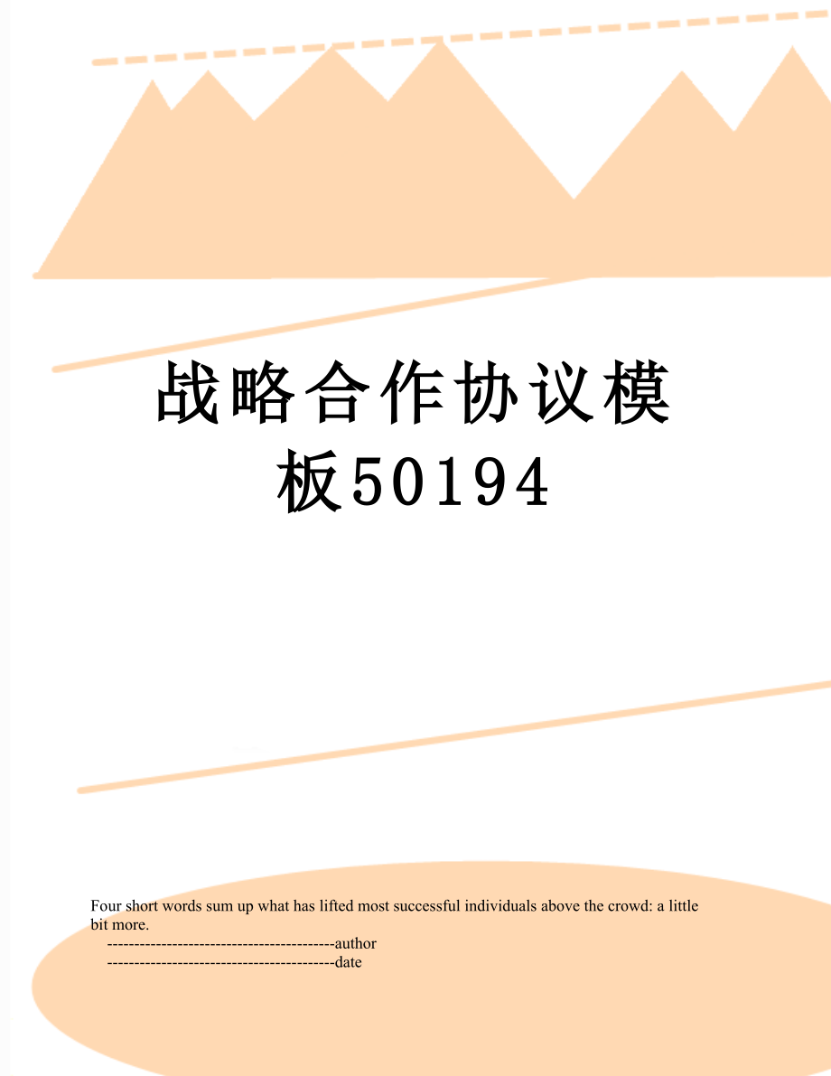 战略合作协议模板50194.doc_第1页