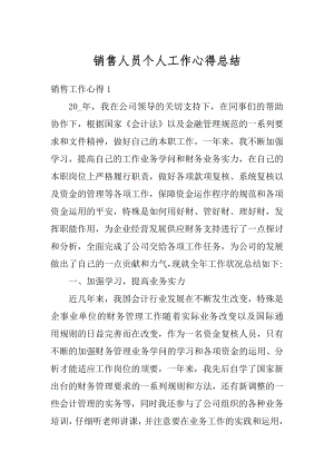 销售人员个人工作心得总结精选.docx