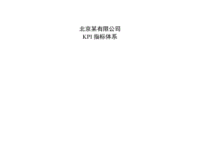 北京李宁KPI指标体系1116(1).docx