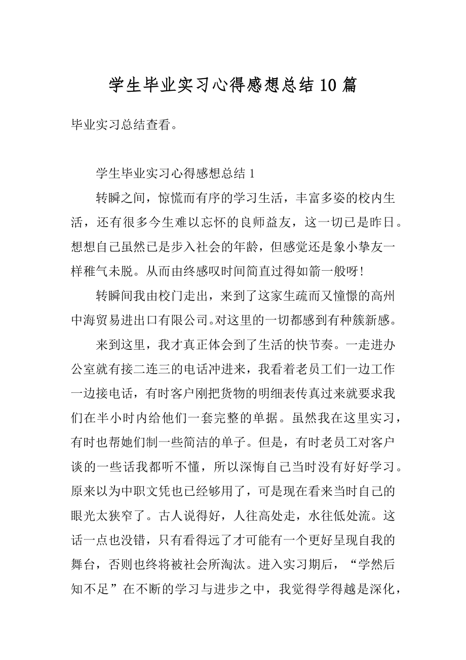 学生毕业实习心得感想总结10篇范本.docx_第1页