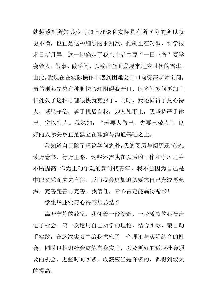 学生毕业实习心得感想总结10篇范本.docx_第2页