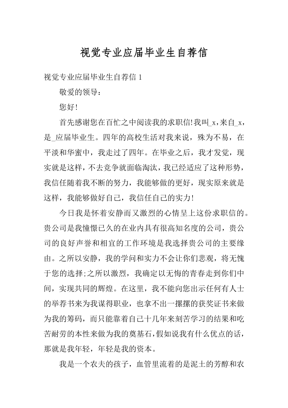 视觉专业应届毕业生自荐信汇总.docx_第1页