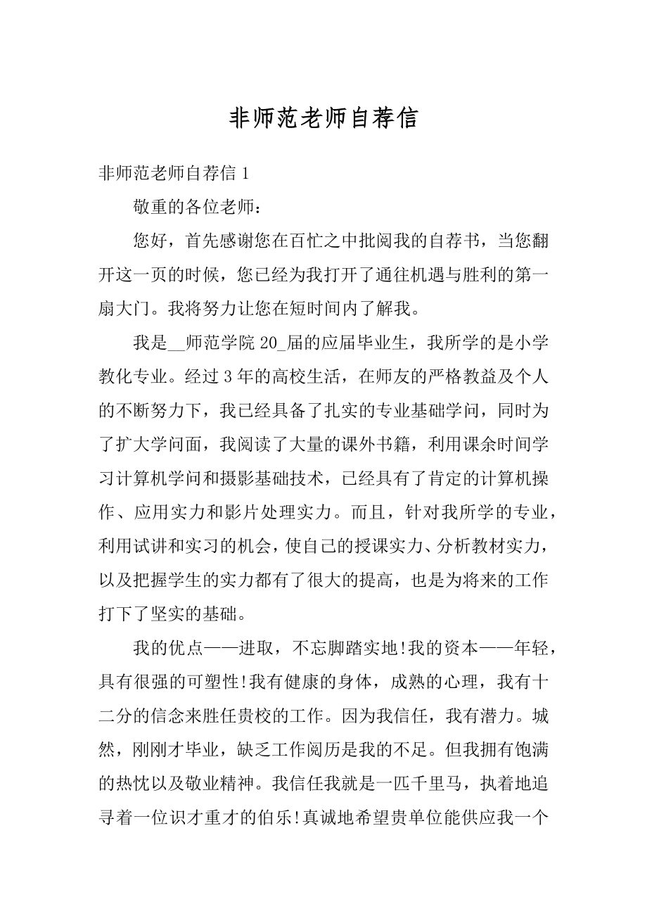 非师范老师自荐信最新.docx_第1页