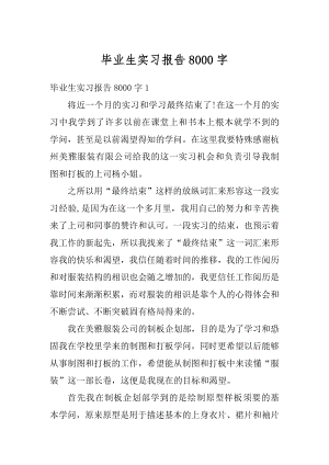 毕业生实习报告8000字范本.docx