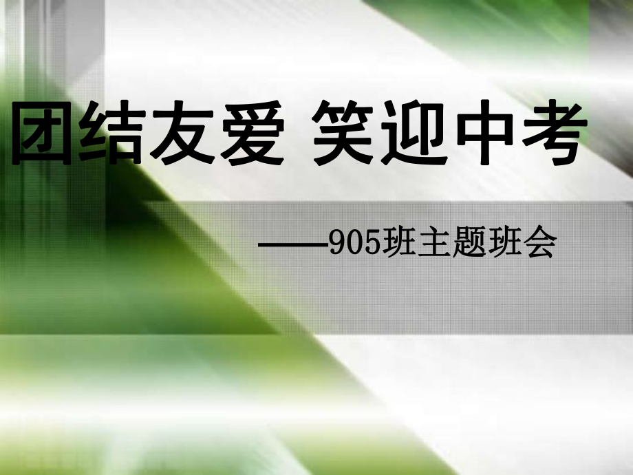 初三经典励志主题班会ppt课件.ppt_第1页