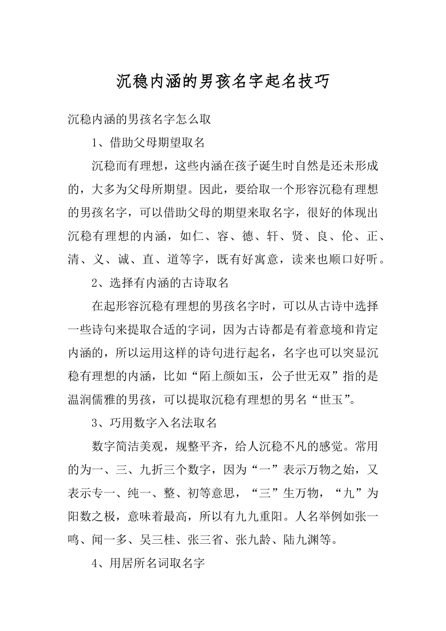 沉稳内涵的男孩名字起名技巧优质.docx_第1页