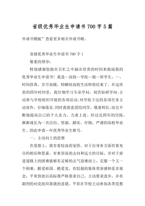 省级优秀毕业生申请书700字5篇范文.docx