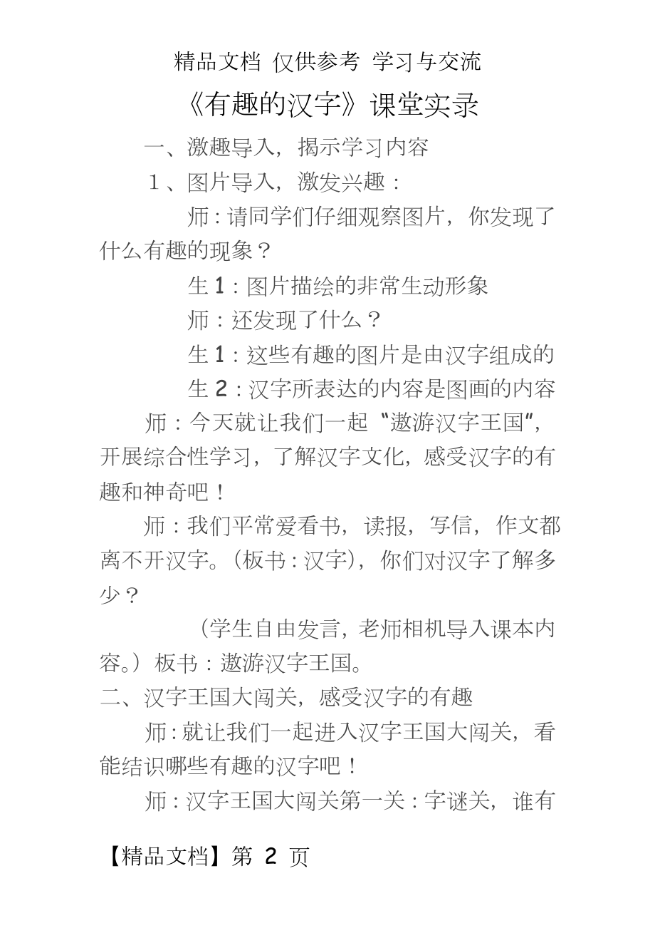 人教版小学语文五年级上册《有趣的汉字》课堂实录.doc_第2页