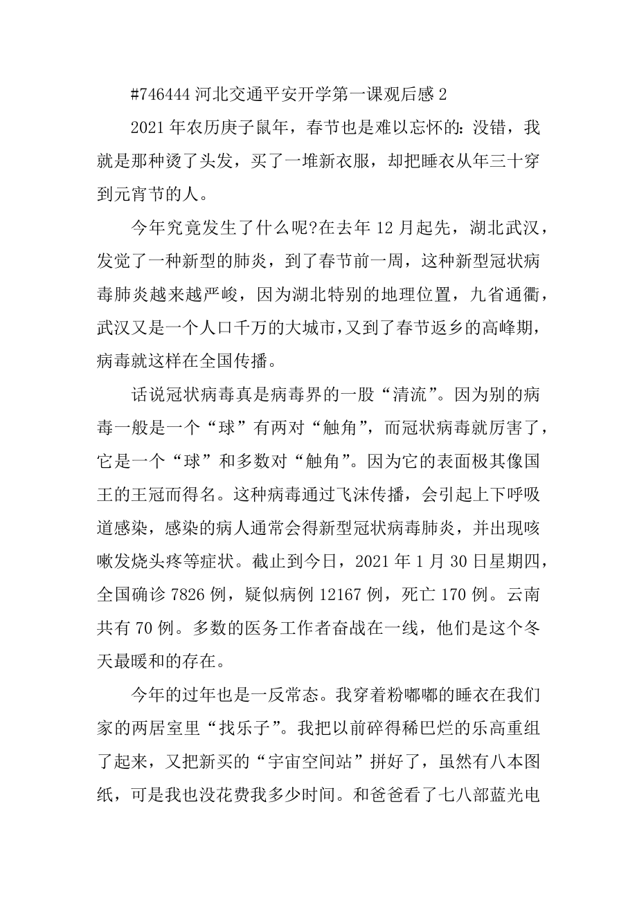 河北交通安全开学第一课观后感范本.docx_第2页