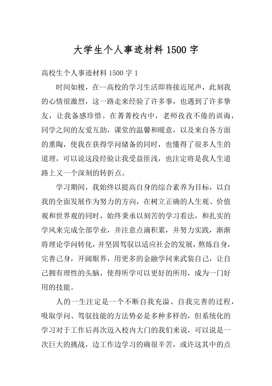 大学生个人事迹材料1500字精选.docx_第1页