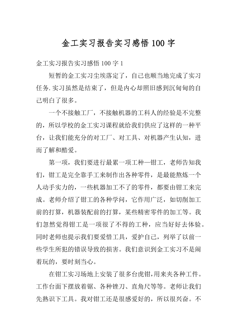 金工实习报告实习感悟100字精编.docx_第1页