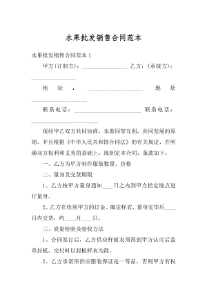 水果批发销售合同范本精品.docx