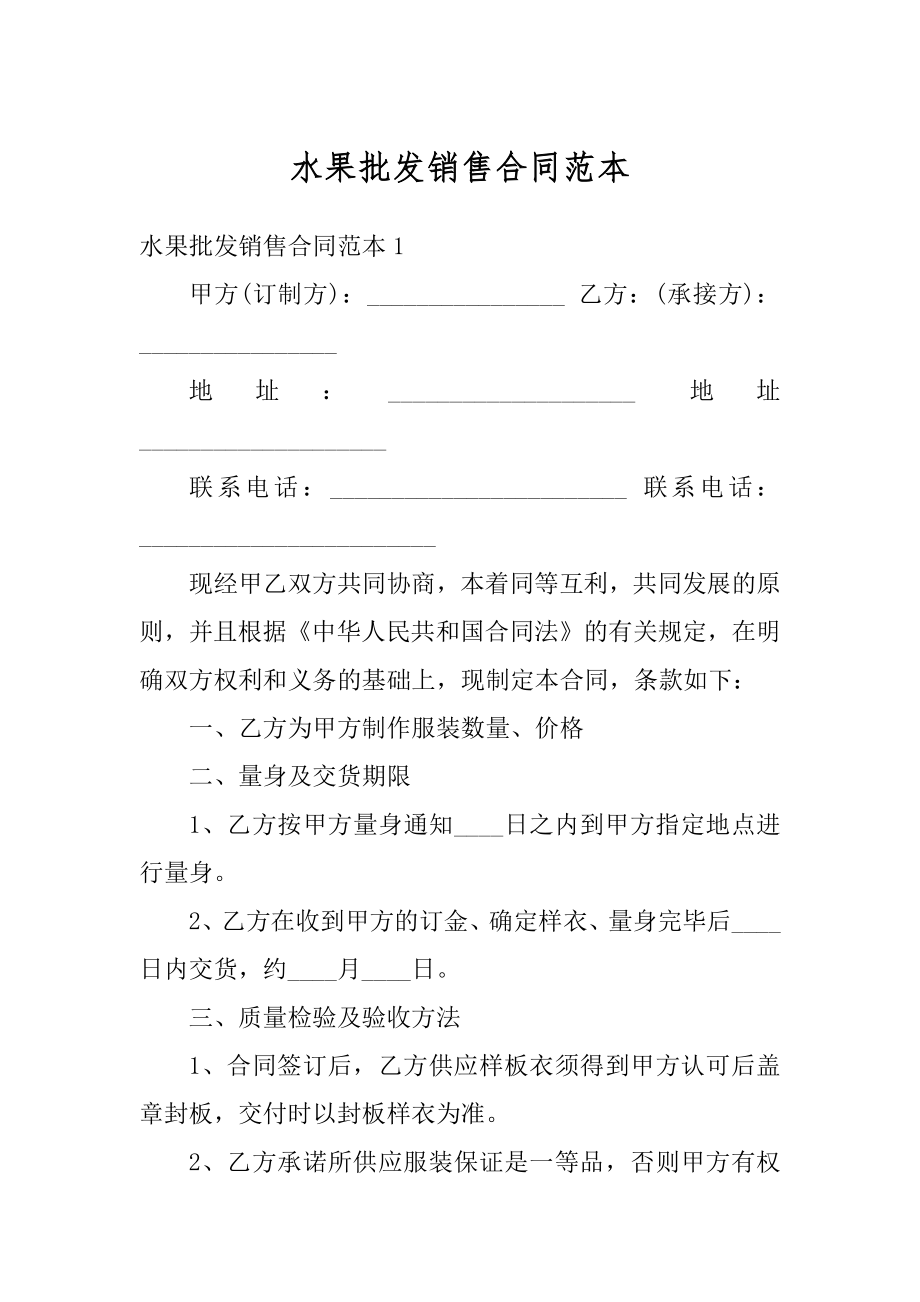 水果批发销售合同范本精品.docx_第1页