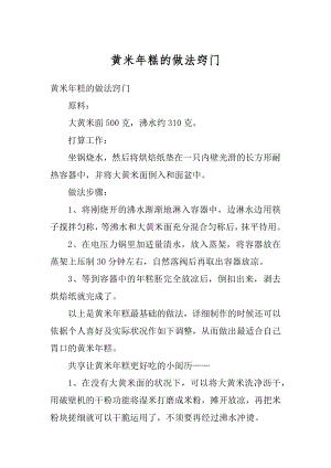 黄米年糕的做法窍门汇编.docx