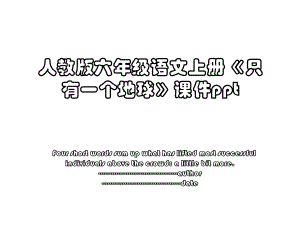 人教版六年级语文上册《只有一个地球》课件ppt.ppt