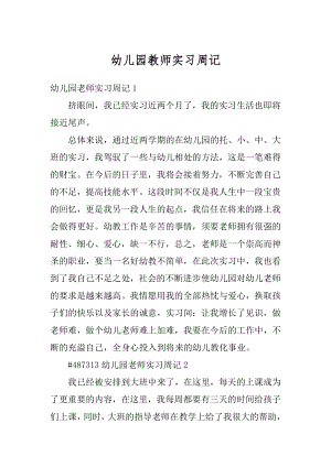 幼儿园教师实习周记优质.docx