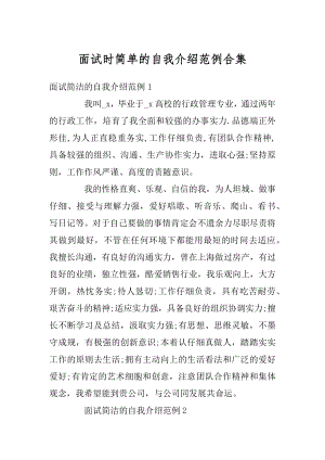 面试时简单的自我介绍范例合集精编.docx