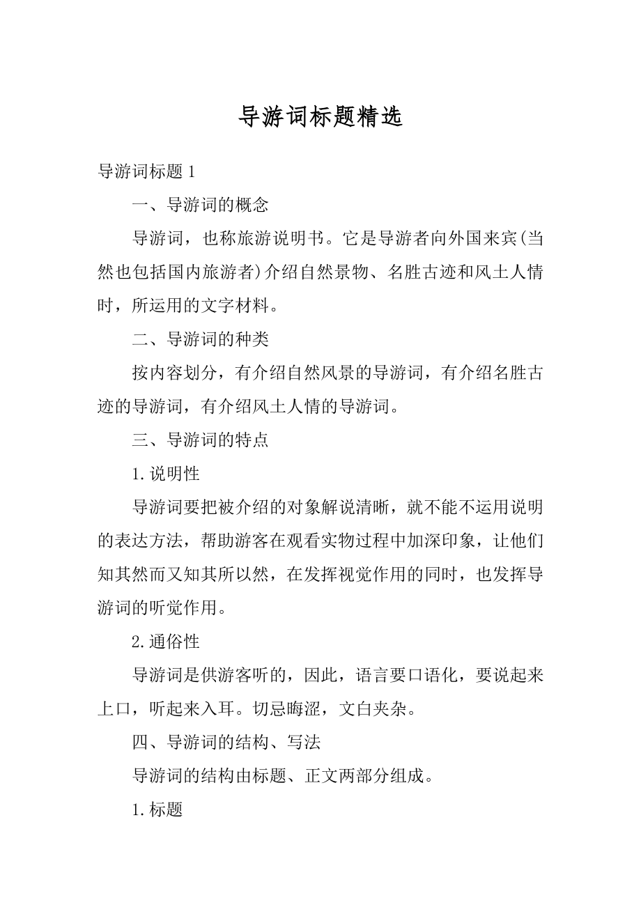 导游词标题精选例文.docx_第1页