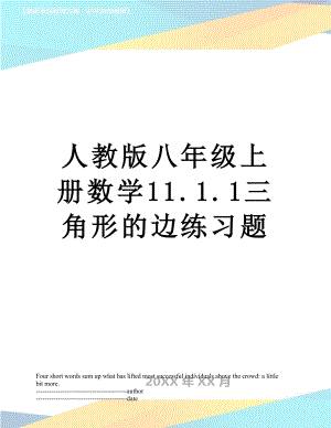 人教版八年级上册数学11.1.1三角形的边练习题.docx