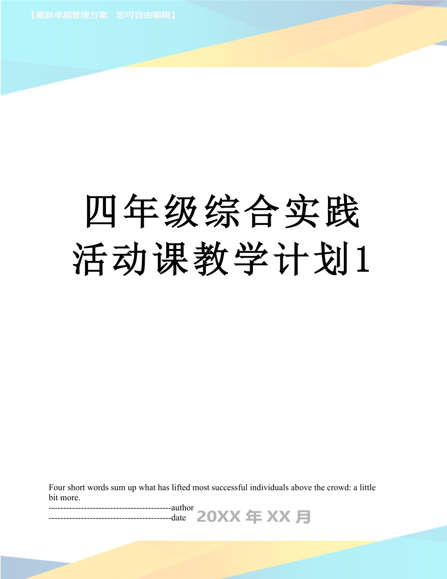 四年级综合实践活动课教学计划1.docx_第1页