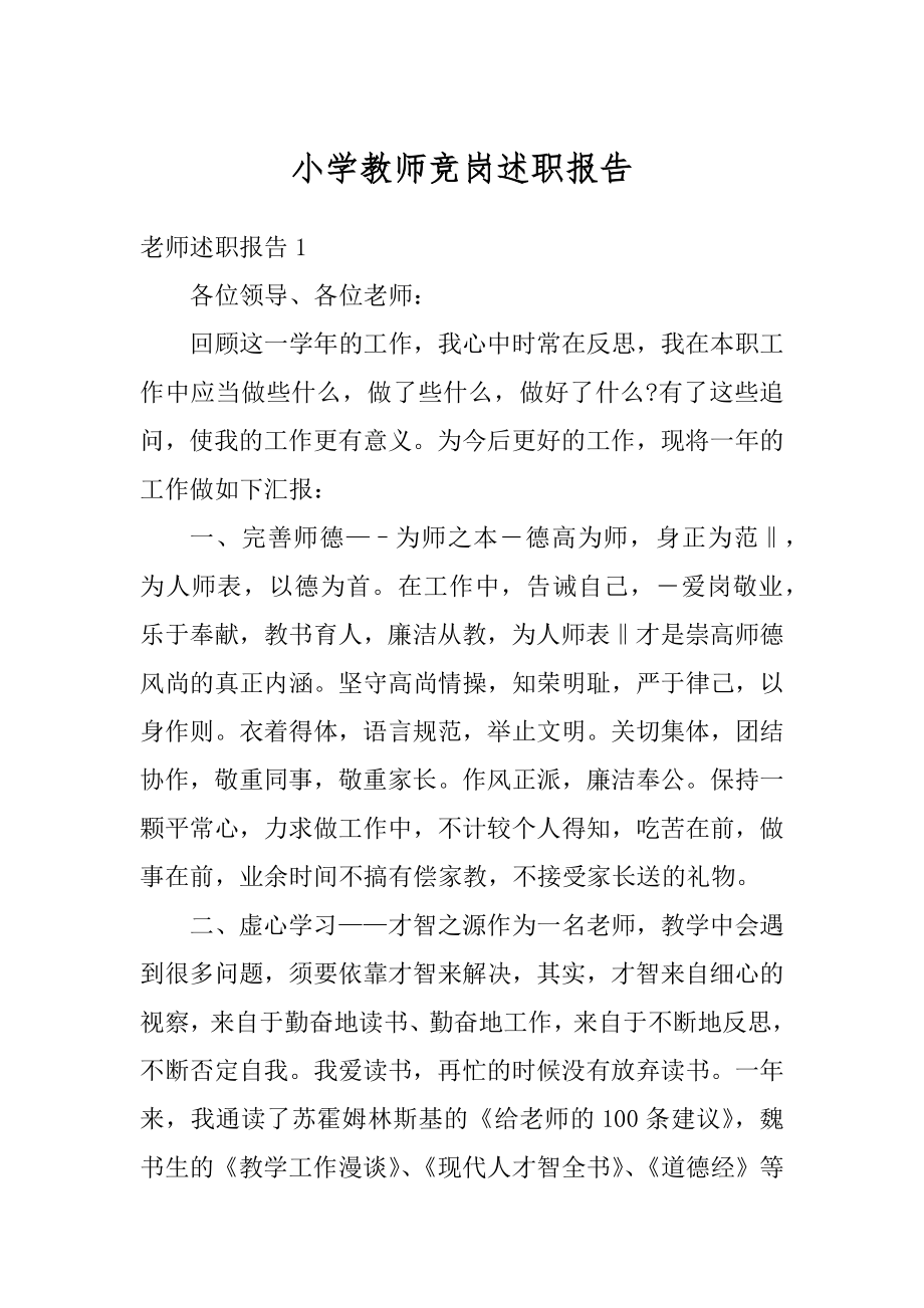 小学教师竞岗述职报告精选.docx_第1页