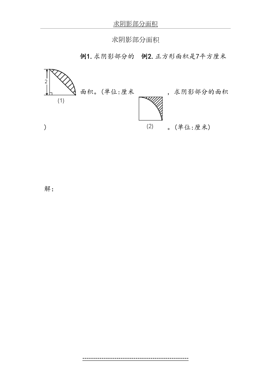 小学六年级求阴影部分面积.doc_第2页