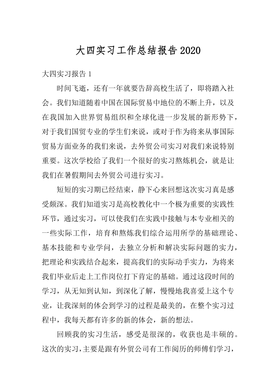 大四实习工作总结报告最新.docx_第1页