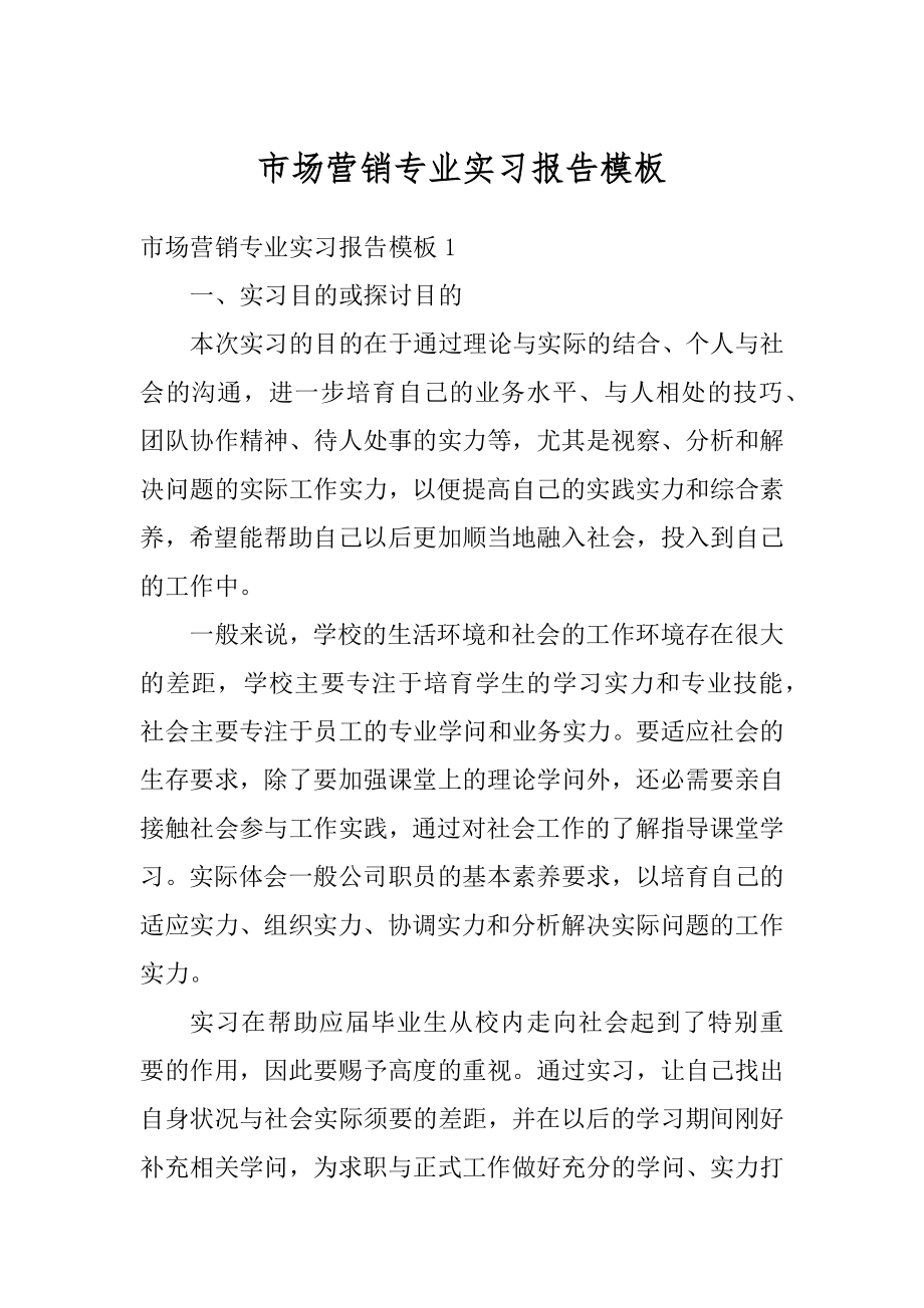 市场营销专业实习报告模板范例.docx_第1页