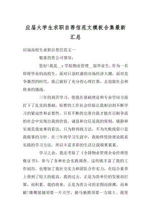 应届大学生求职自荐信范文模板合集最新汇总优质.docx