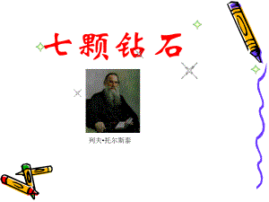 发送七颗钻石.ppt