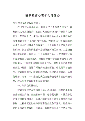 高等教育心理学心得体会精选.docx