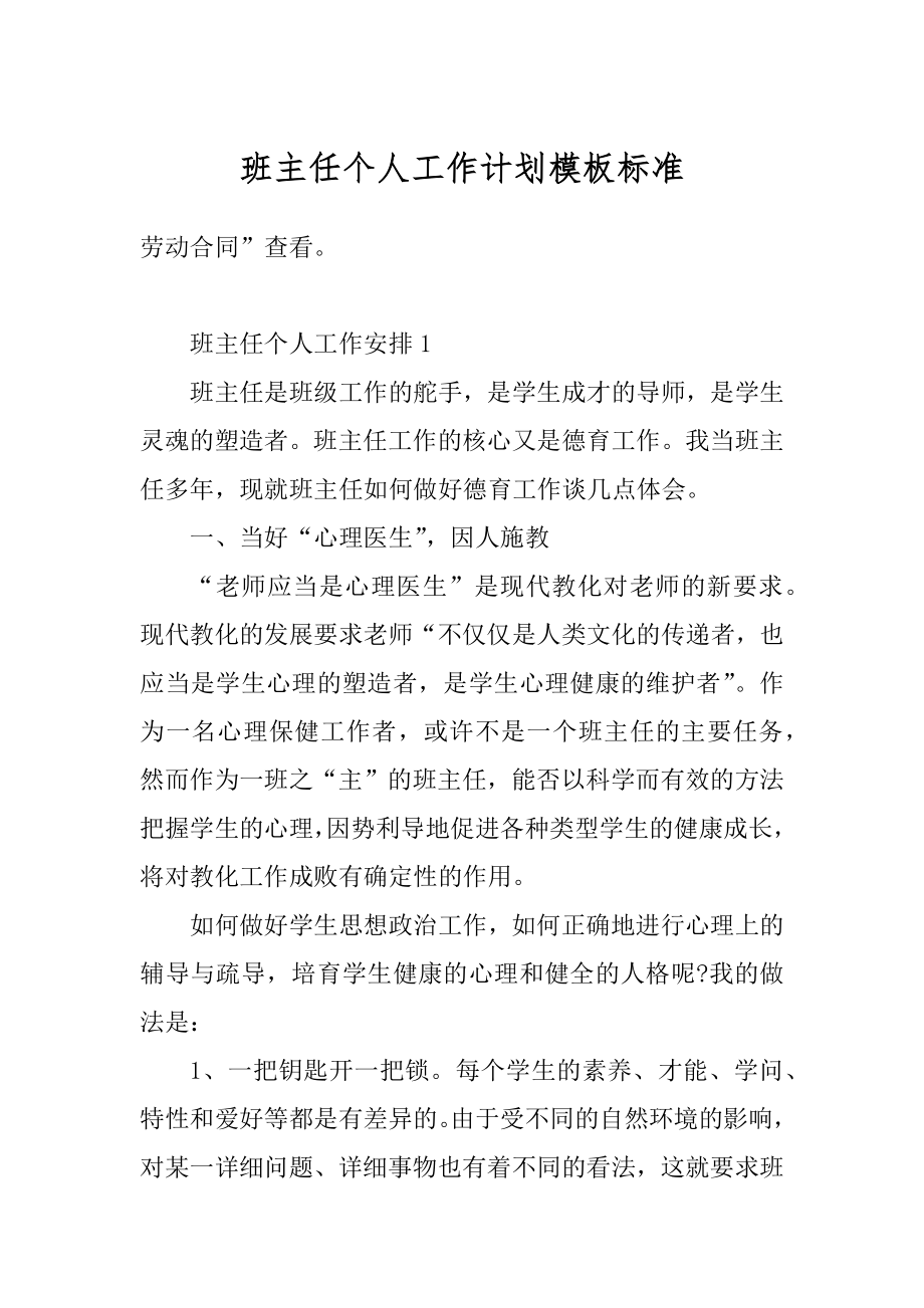 班主任个人工作计划模板标准例文.docx_第1页