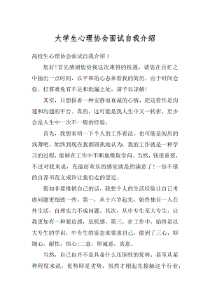 大学生心理协会面试自我介绍汇编.docx