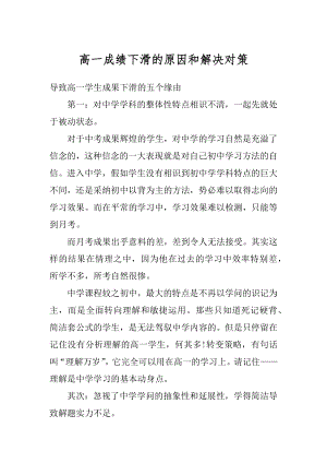 高一成绩下滑的原因和解决对策范文.docx